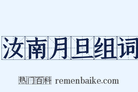 汝南月旦组词是什么意思的图片